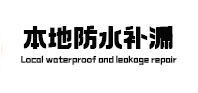 耿马防水补漏